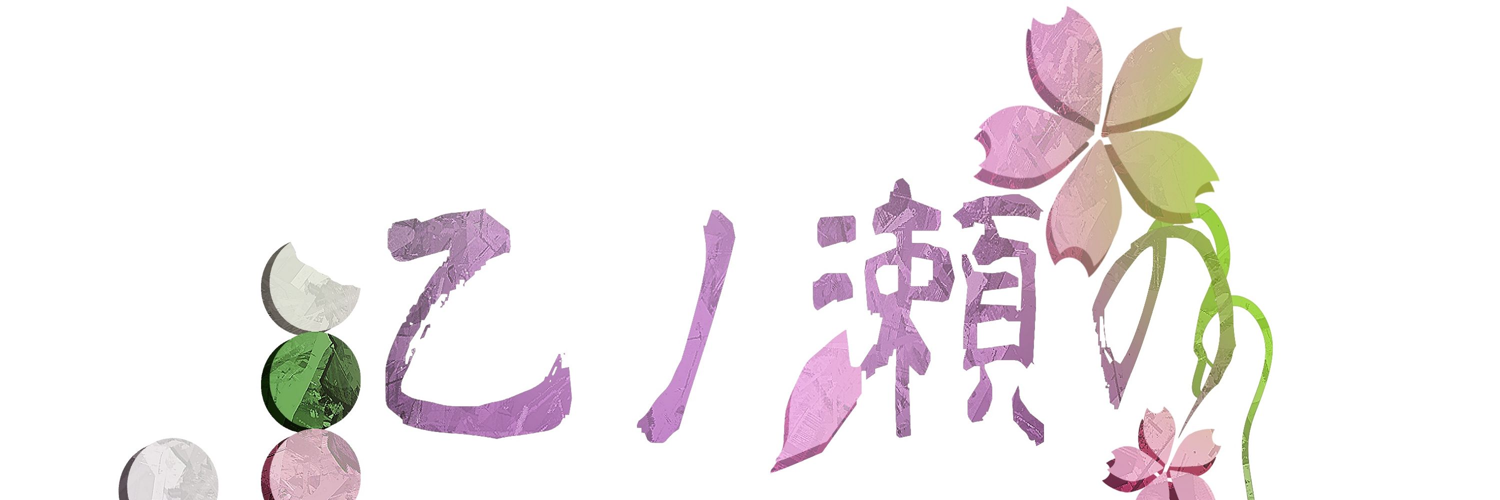 乙ノ瀬の女将