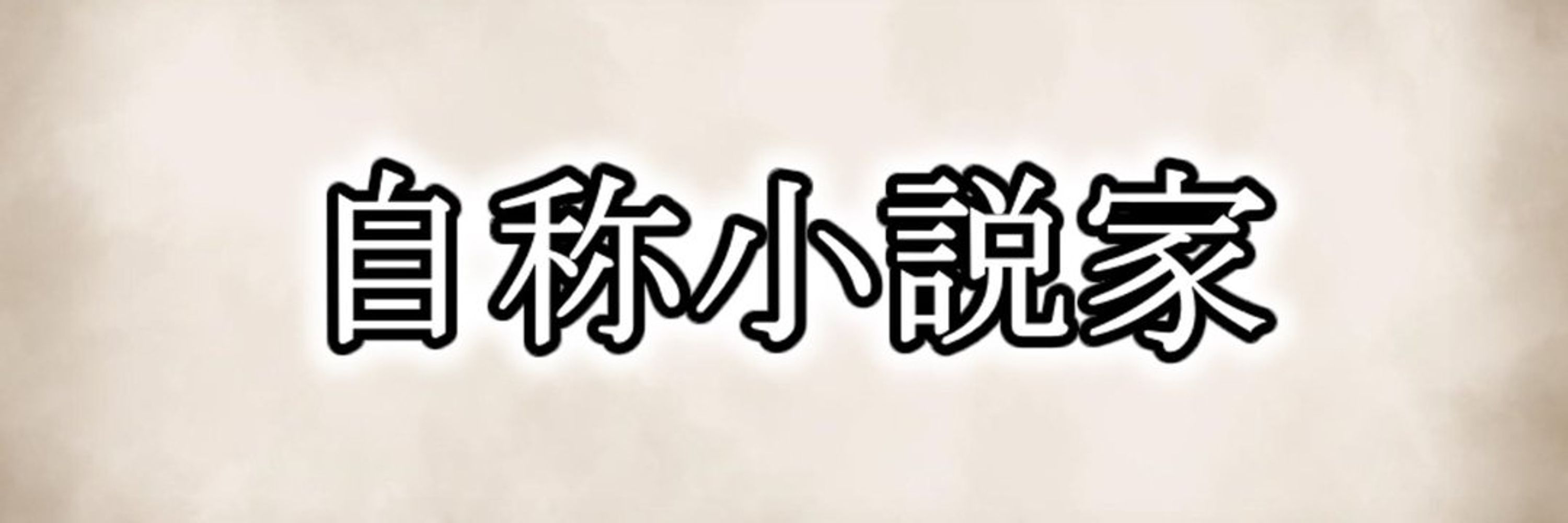 平沼敬