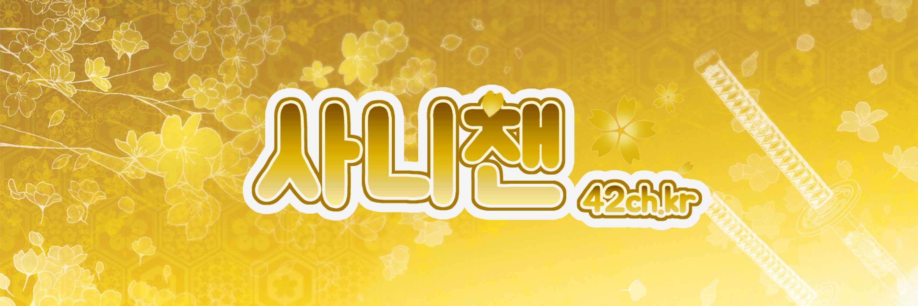 사니챈 - 도검난무 커뮤니티