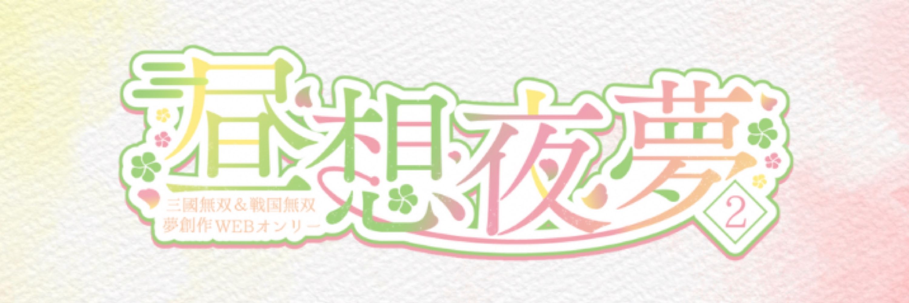 昼想夜夢
