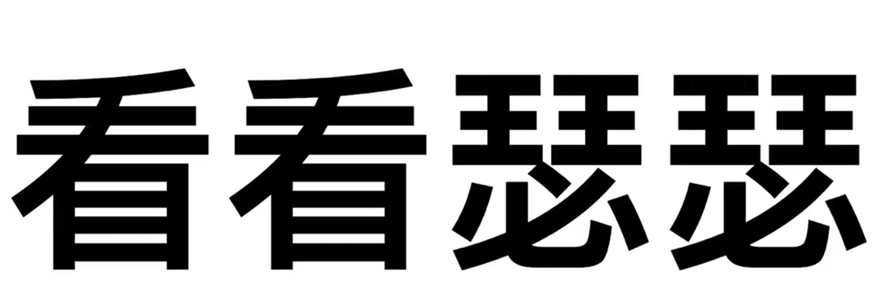 真