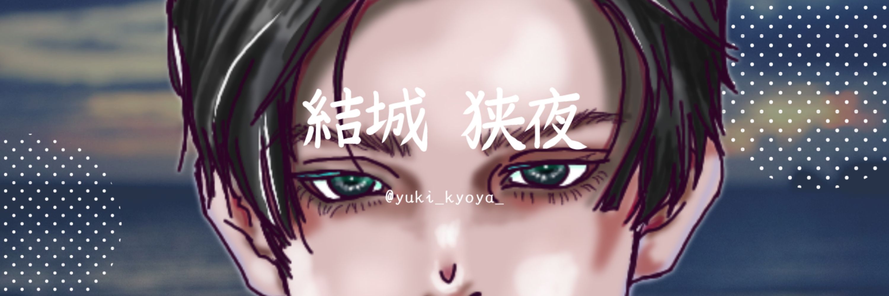 ユウキキョウヤ