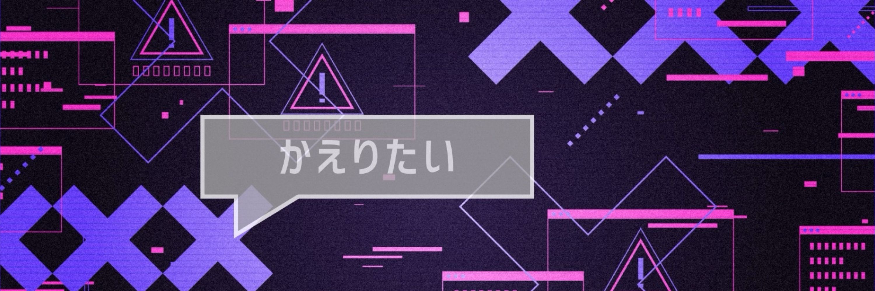 ねがウル