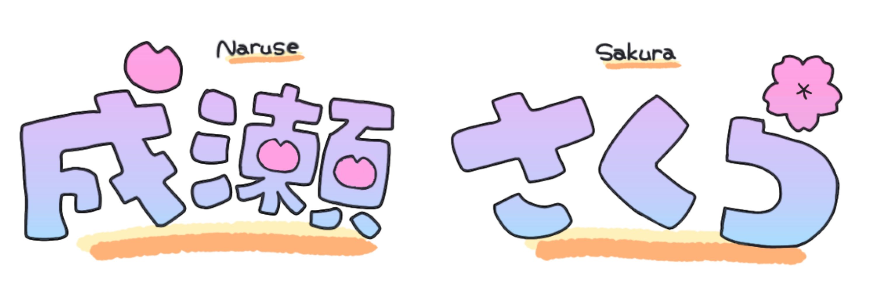 成瀬さくら