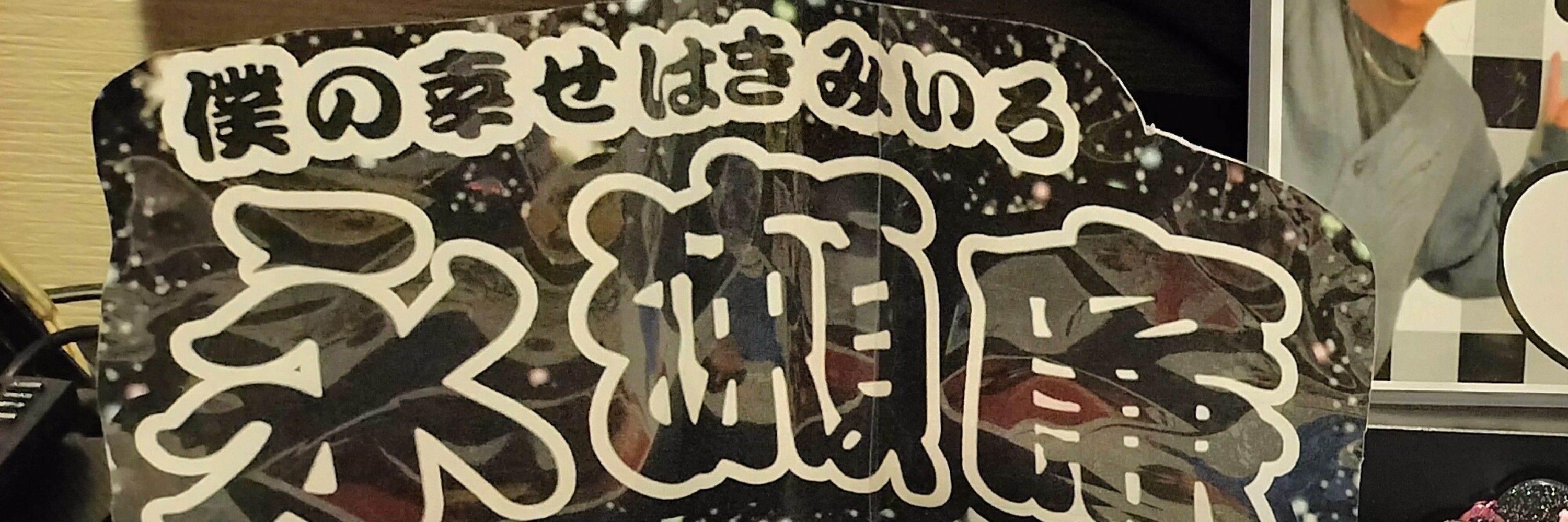 ろみ