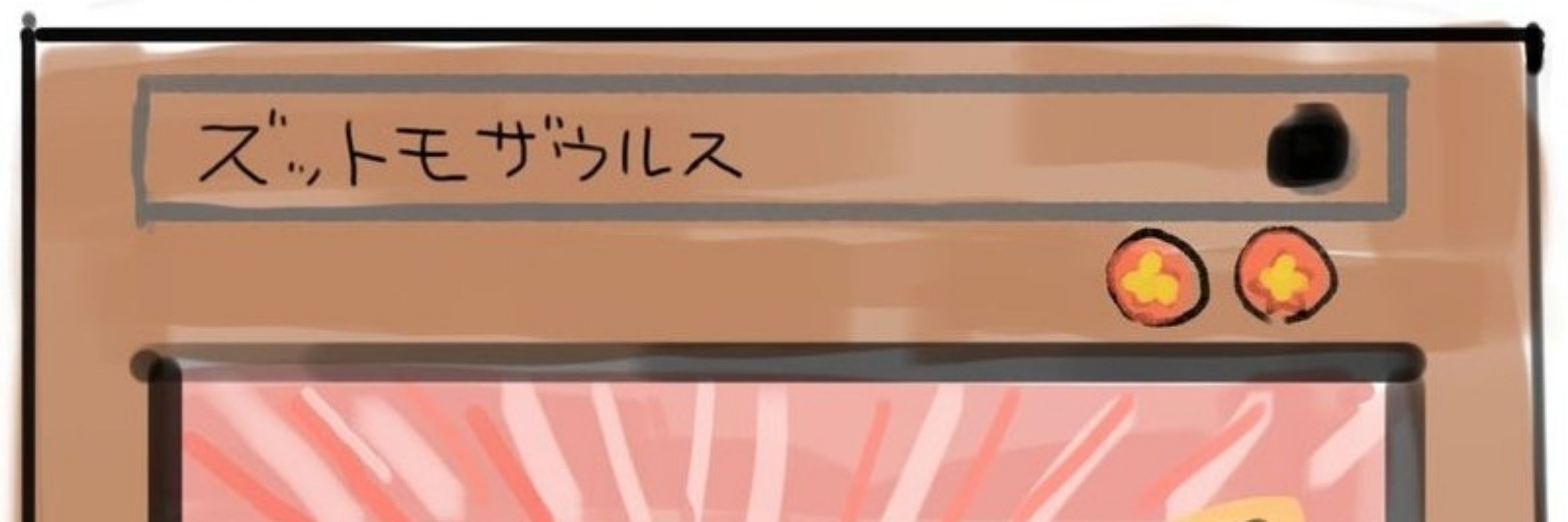 胸毛ワイバーン/ズットモザウルス