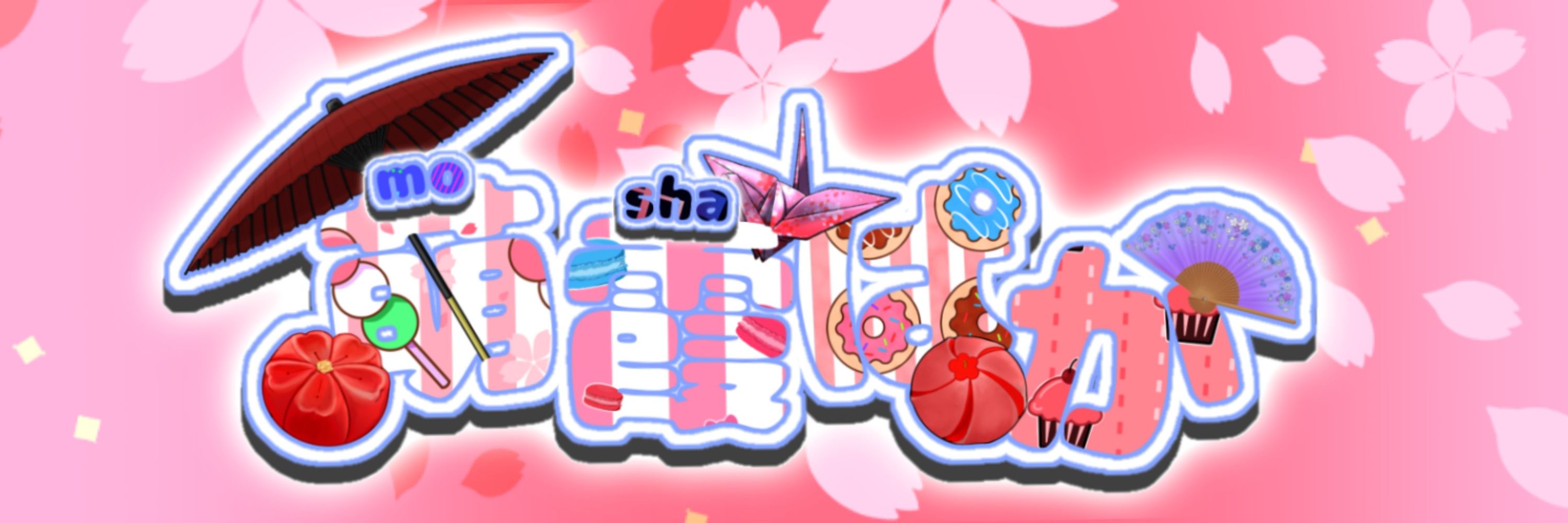 萌霞ぱか