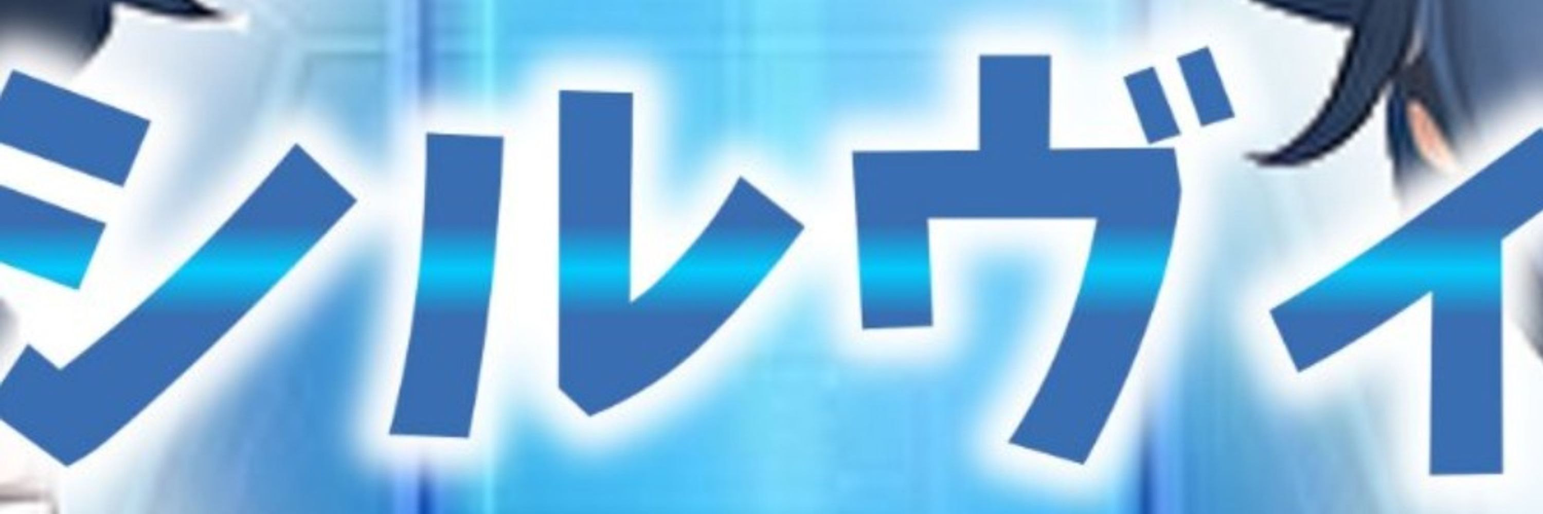 シルヴィ@VTuber