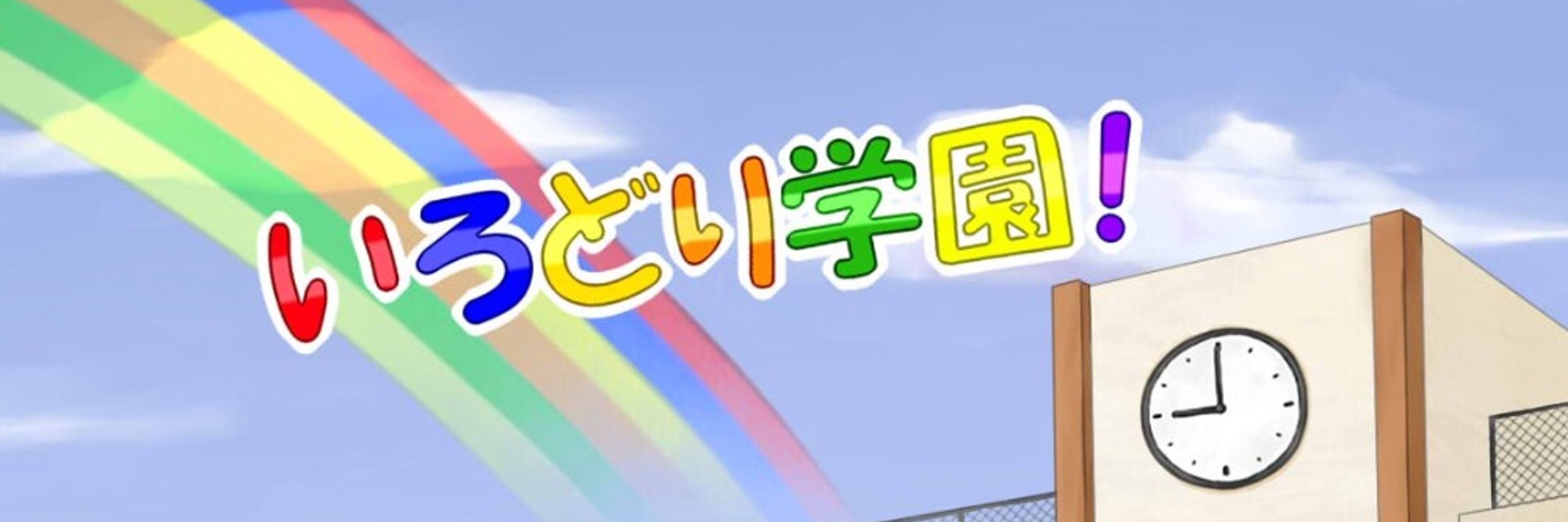 しるばー＠いろどり学園！