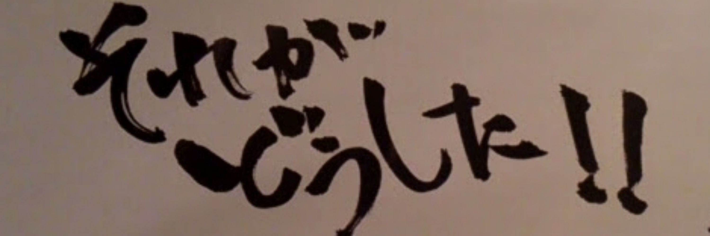 うめどれい