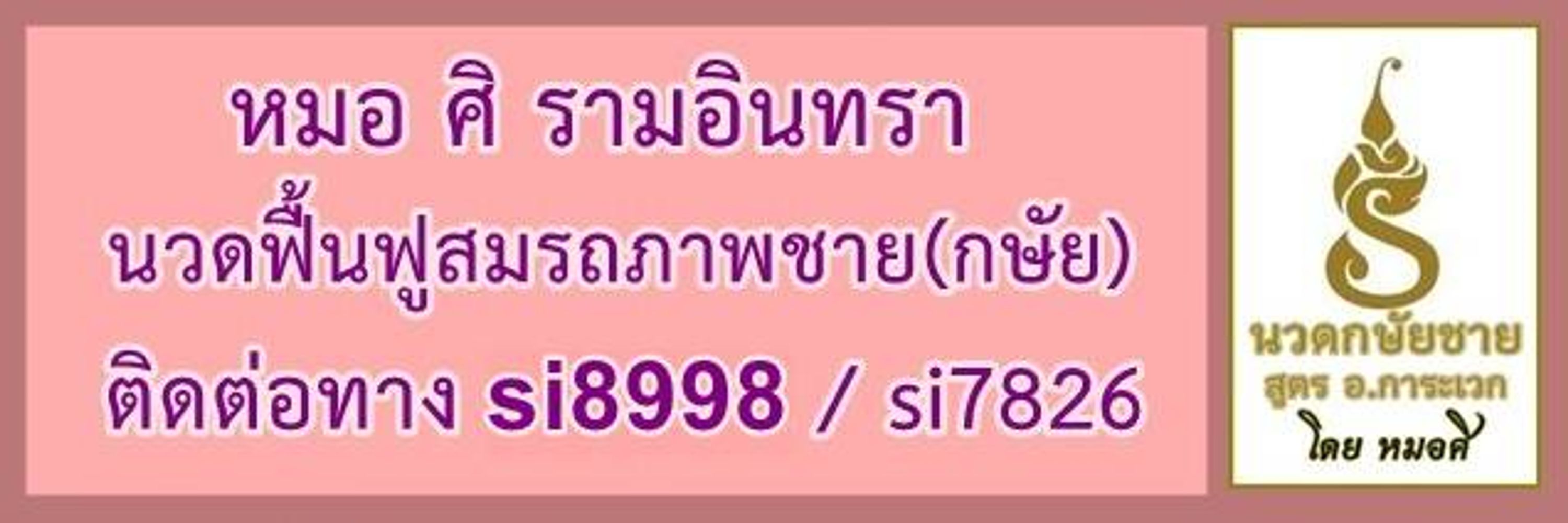 หมอ ศิ นวดฟื้นฟูสมรรถภาพ รามอินทรา