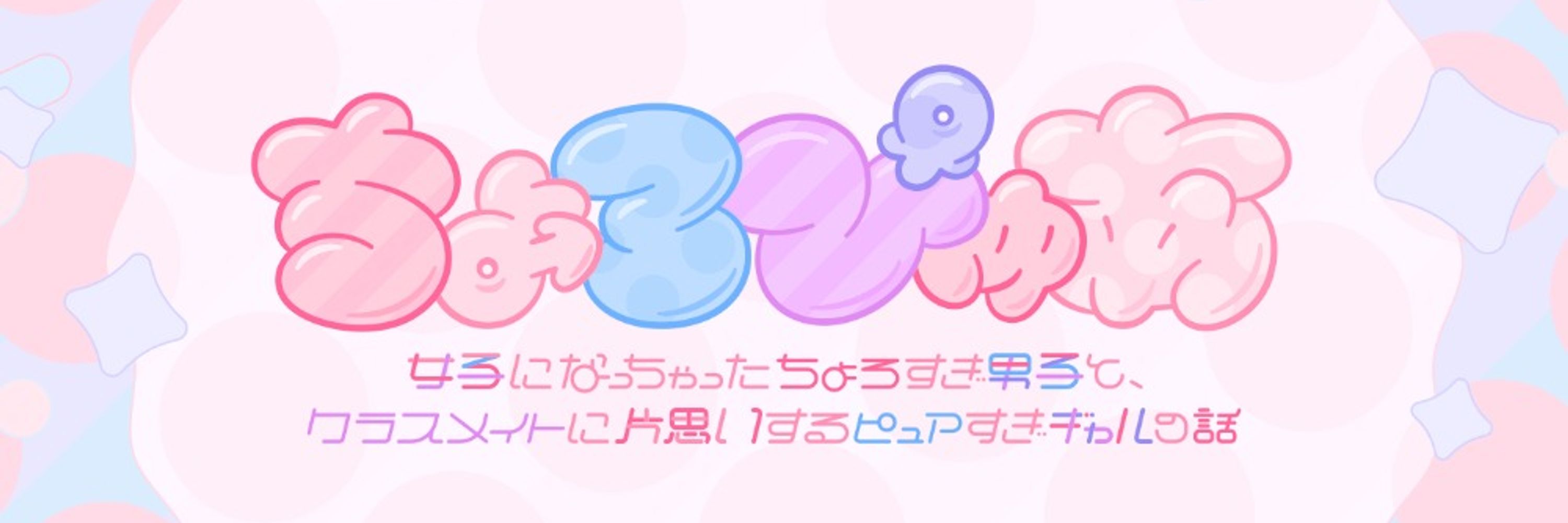 ちょろぴゅあ【YouTubeアニメ】