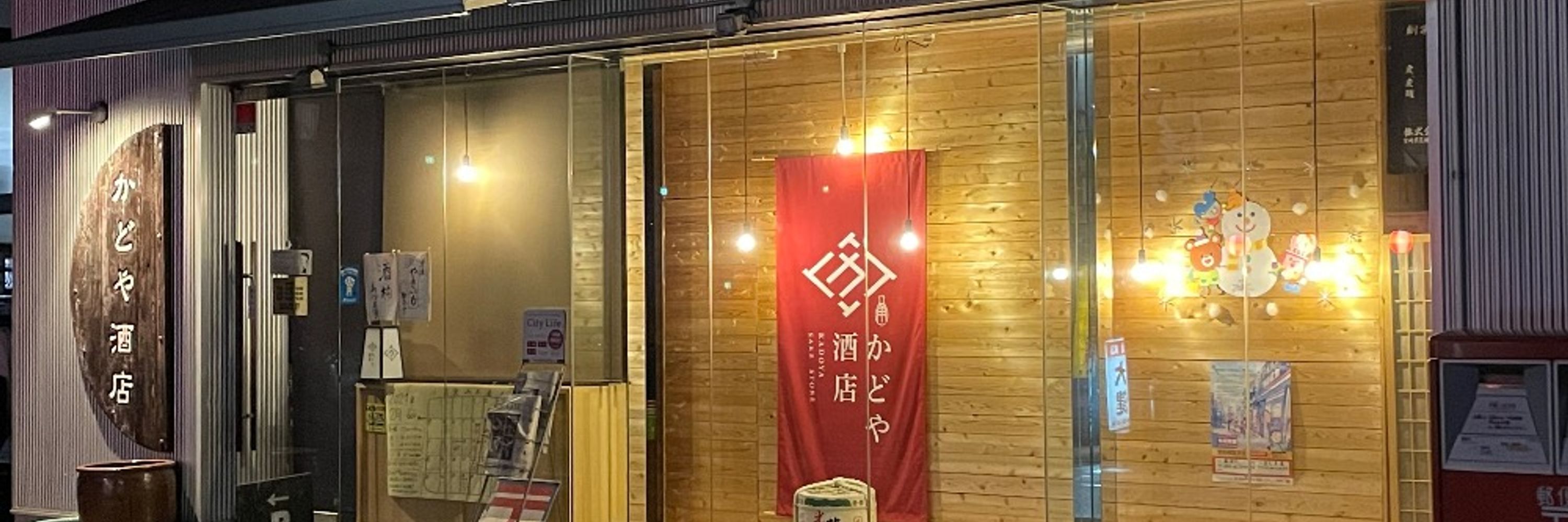 かどや酒店