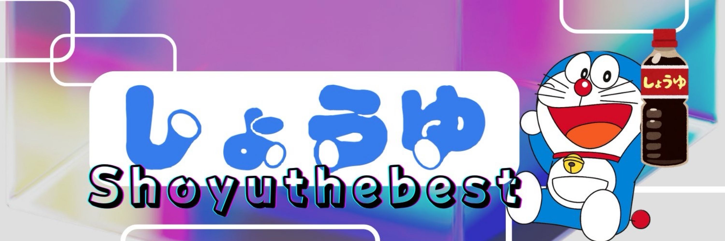 しょうゆ