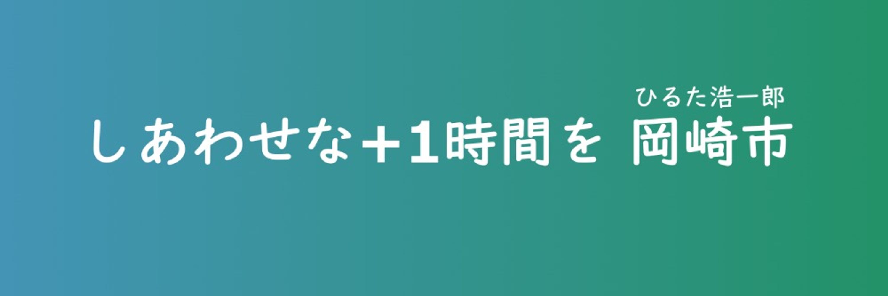 ひるた浩一郎 | 岡崎市・36歳の挑戦 | しあわせな+1時間を