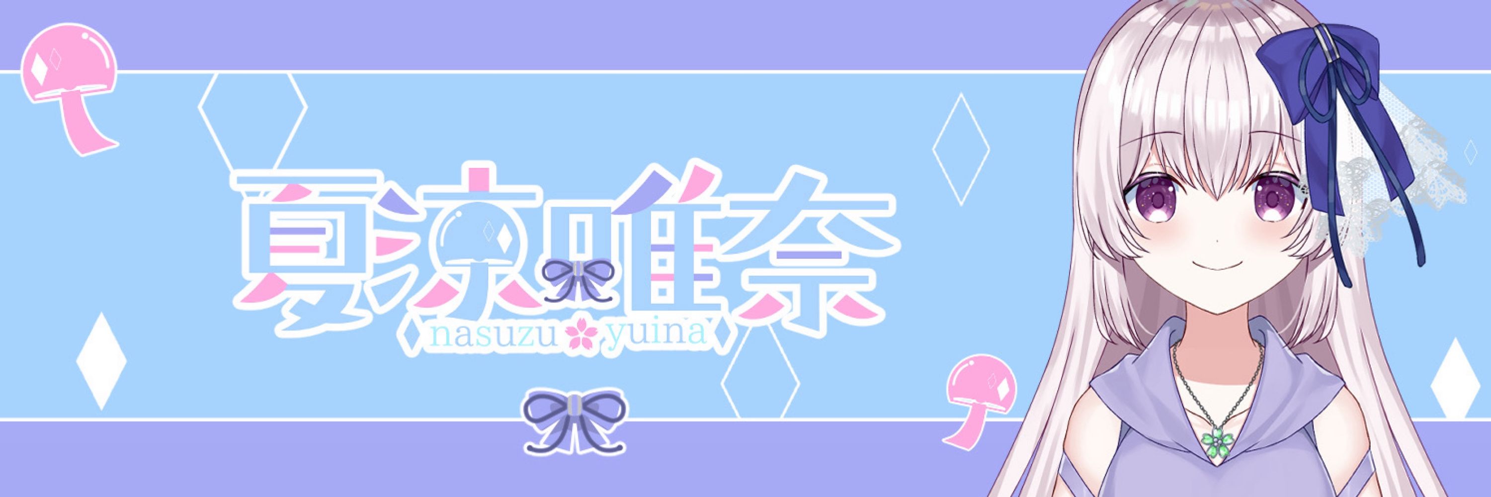 夏涼唯奈@清楚から外れがちのVtuber