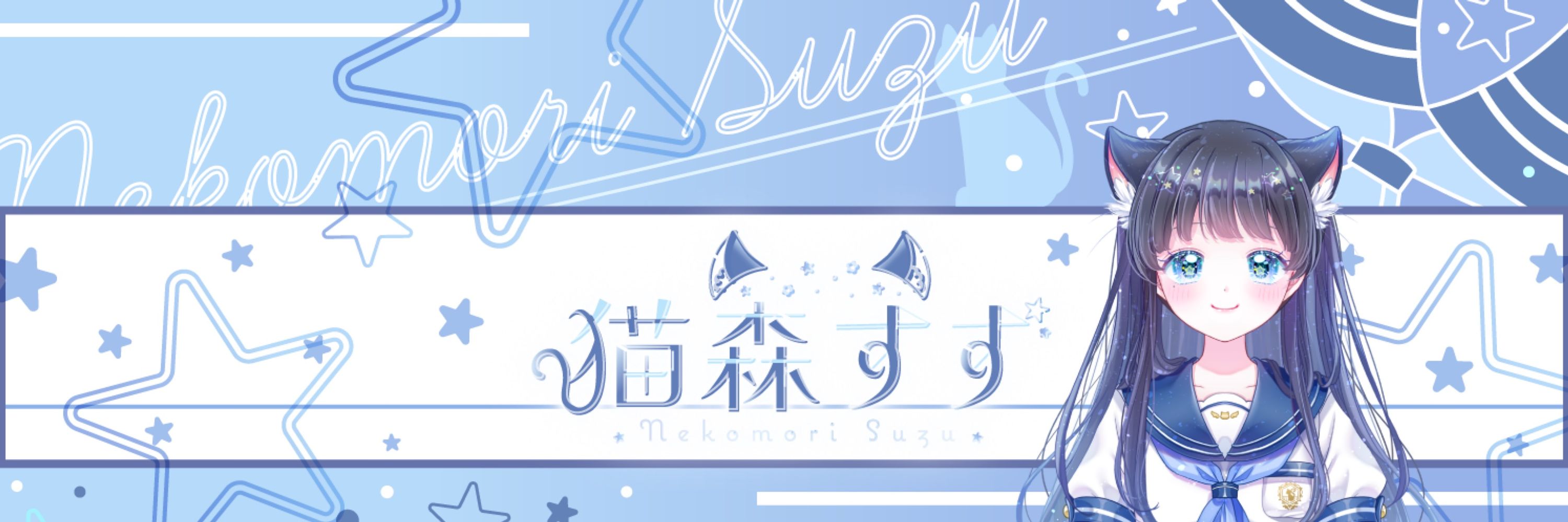 猫森すず🩵🐈‍⬛