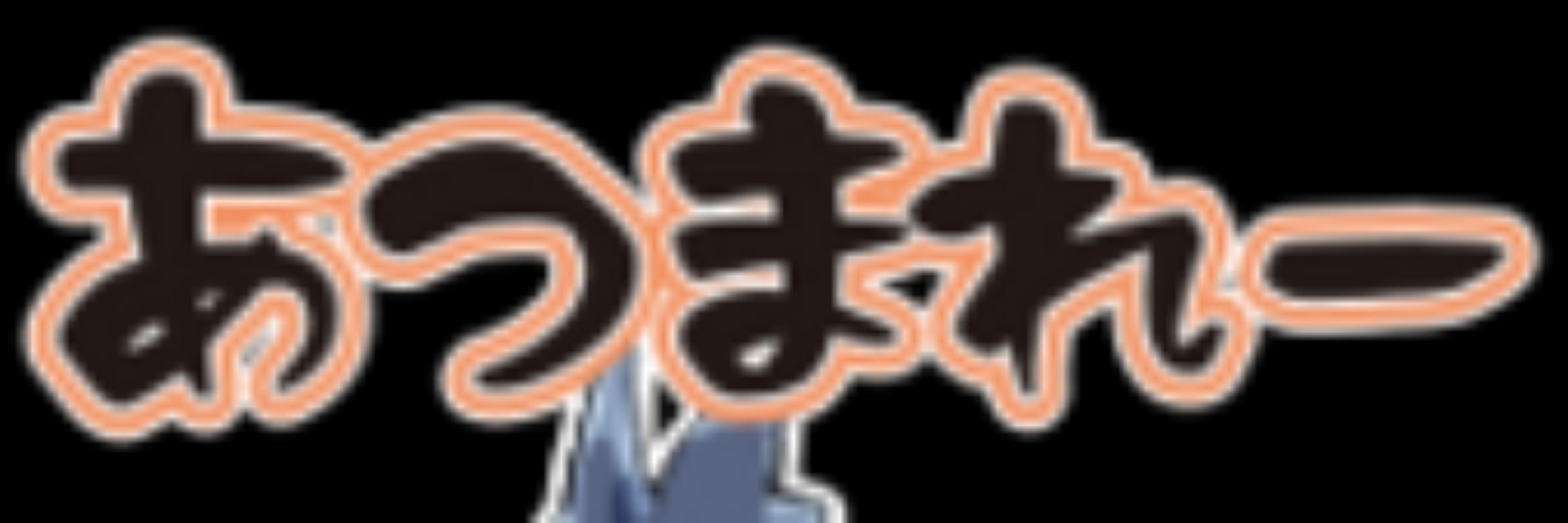 アナグマ🦡