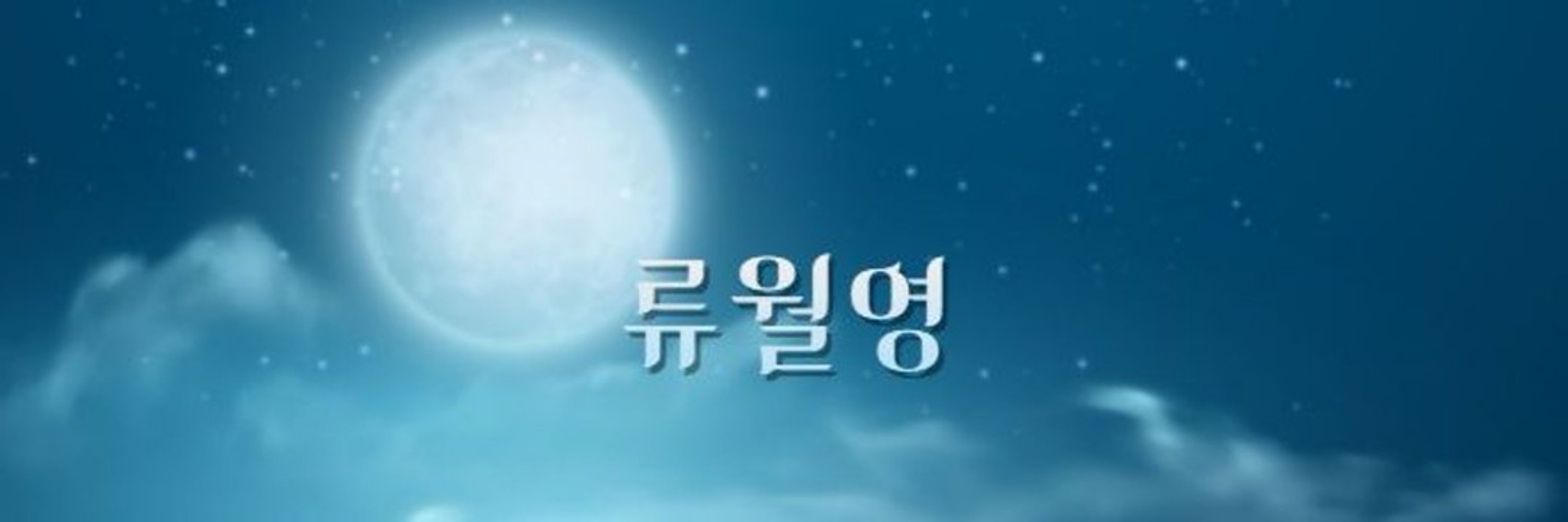 류월영 Ryu wolyeong