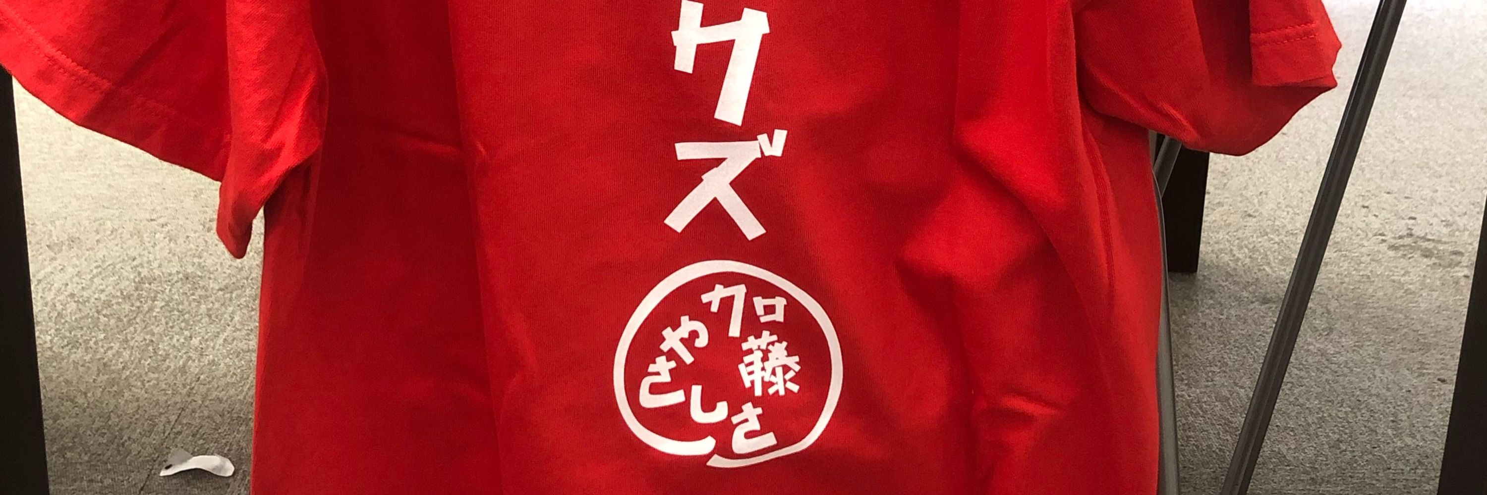 加藤やさしさ