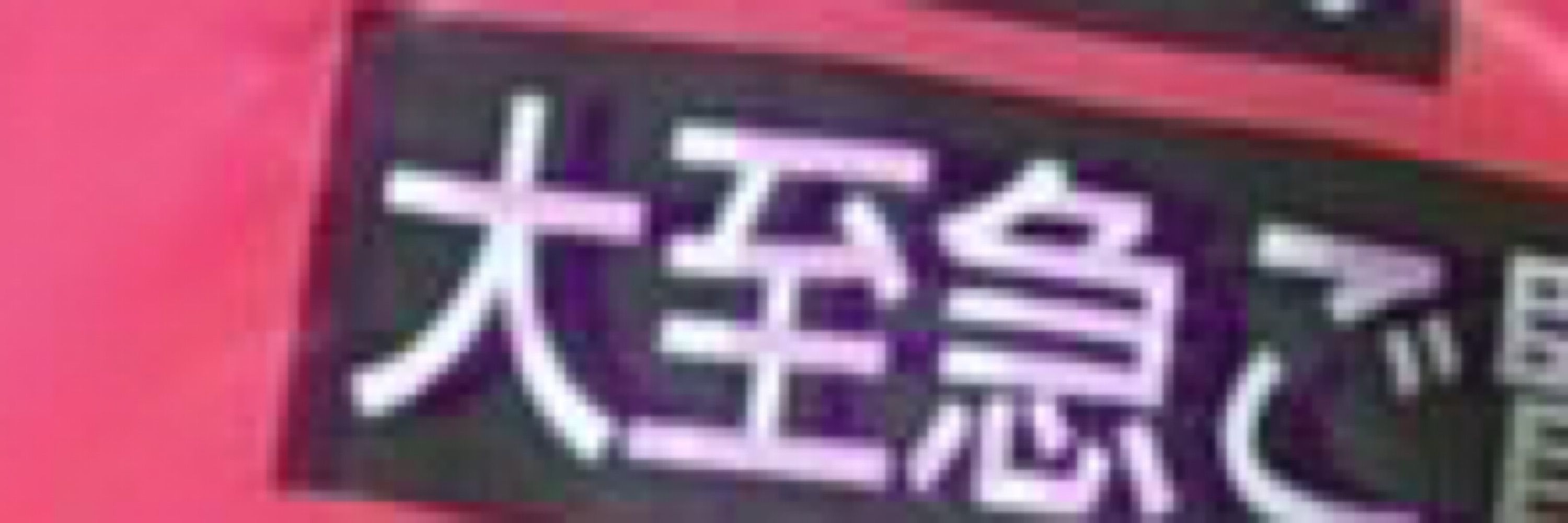 低血