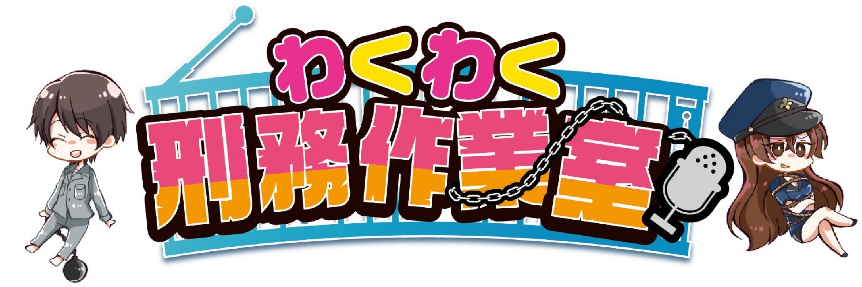 わくわく刑務作業室