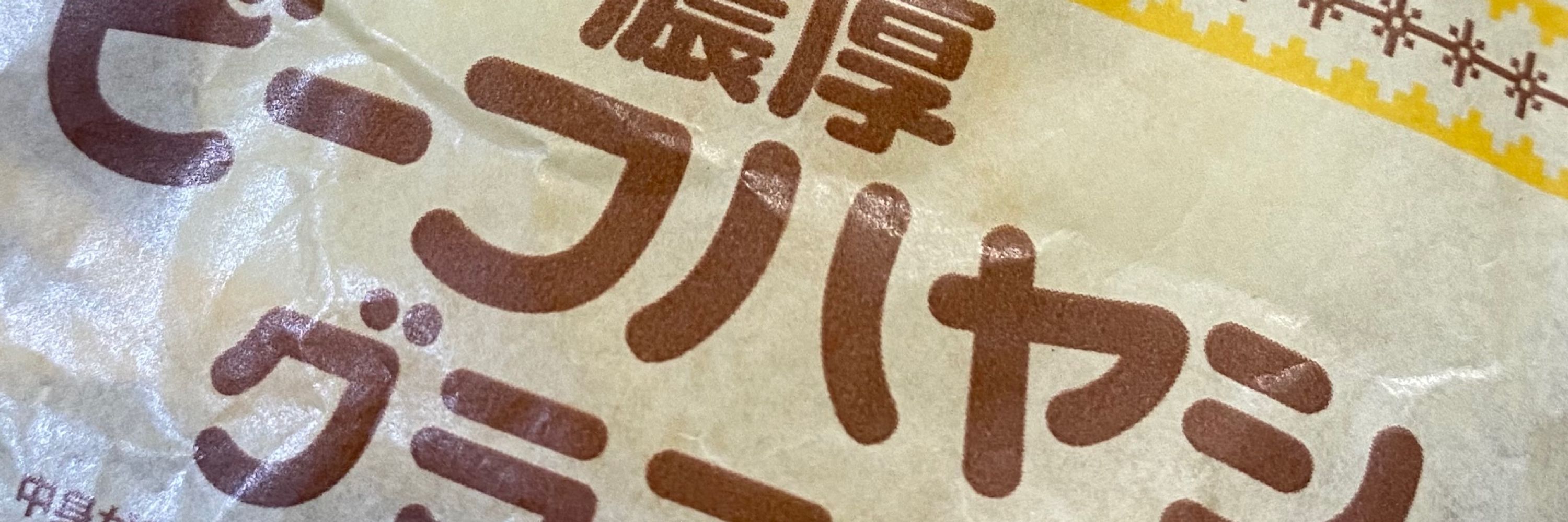 しょうゆ