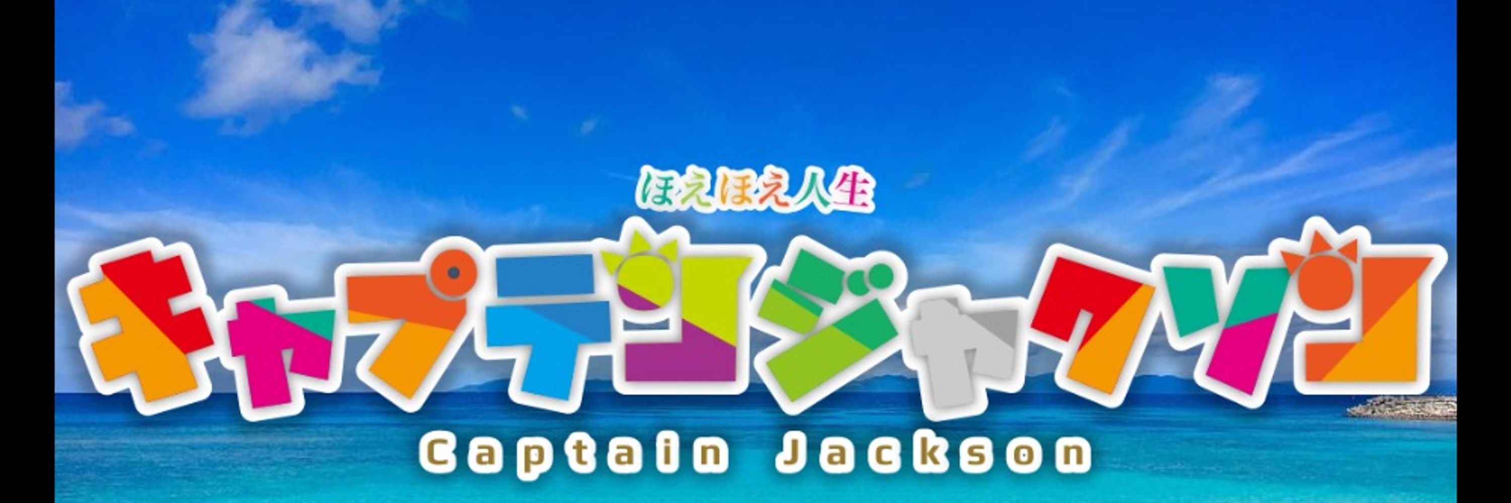 感じるマン殿下