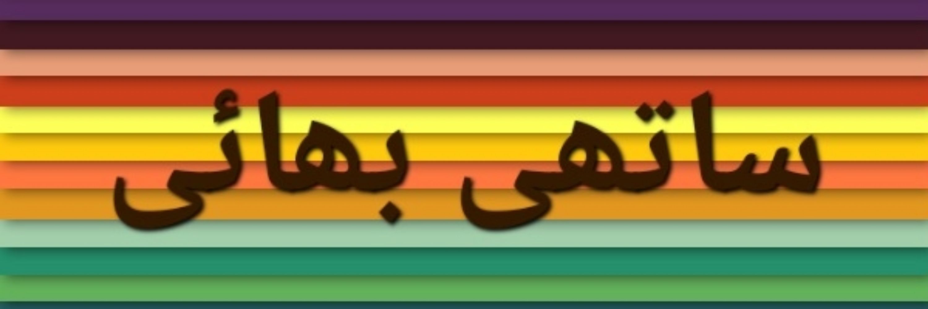 ساتھی بھائی