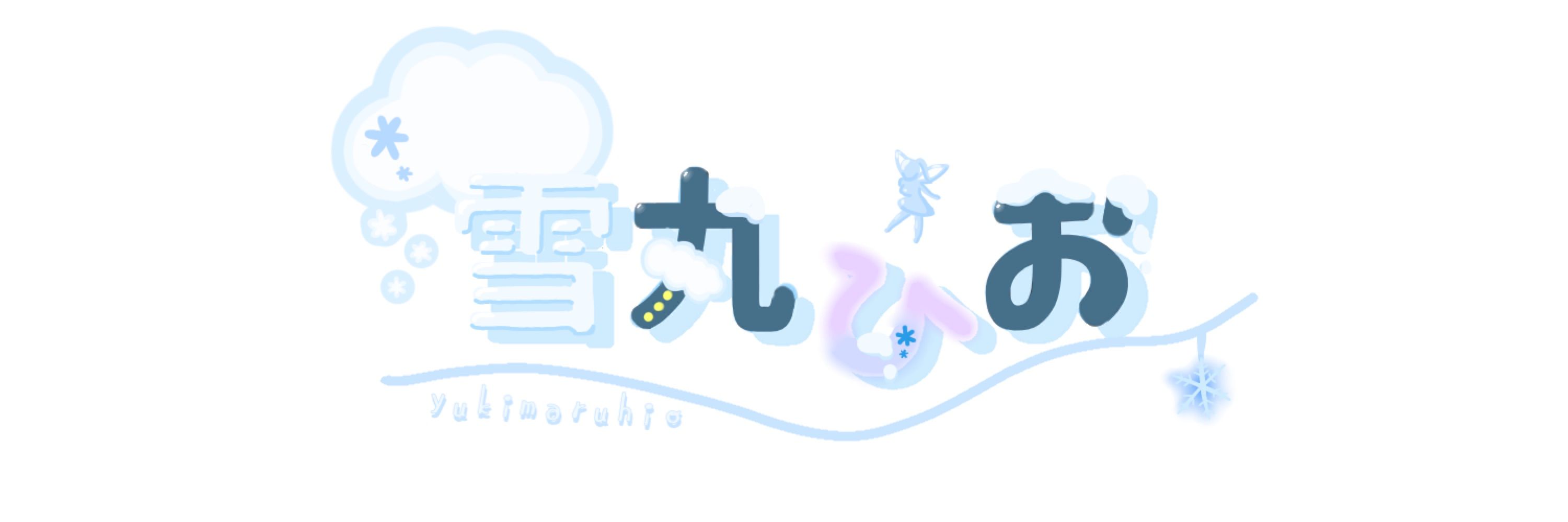 雪丸ひお🌨️🧚
