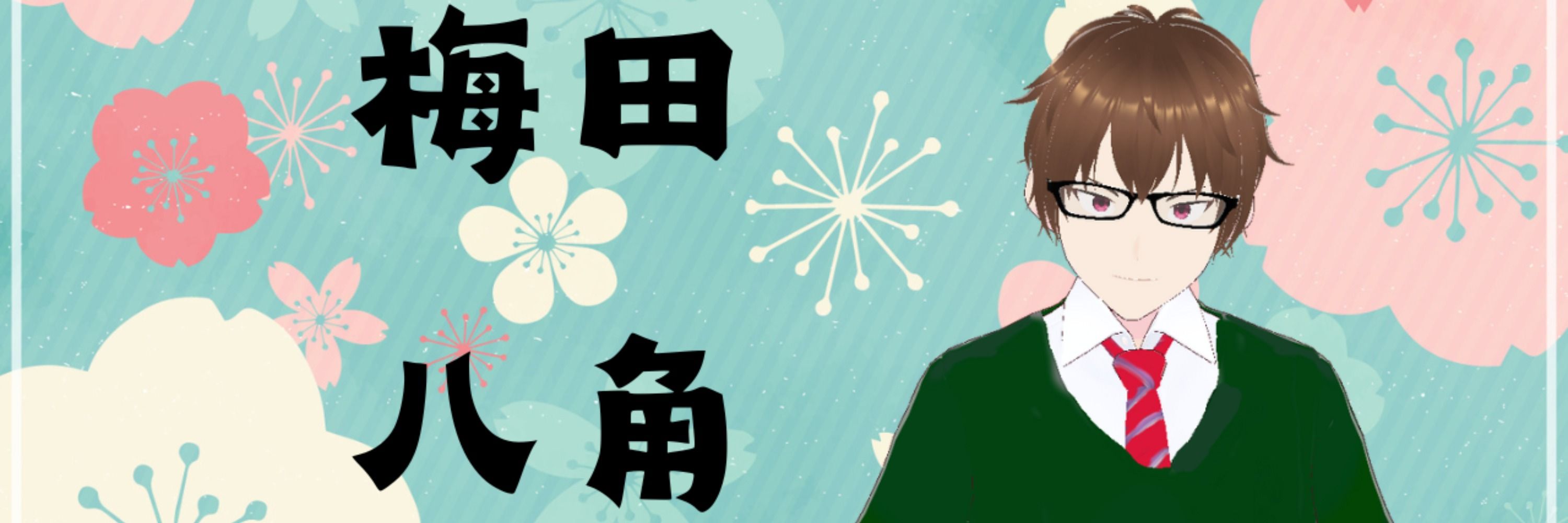 梅田八角