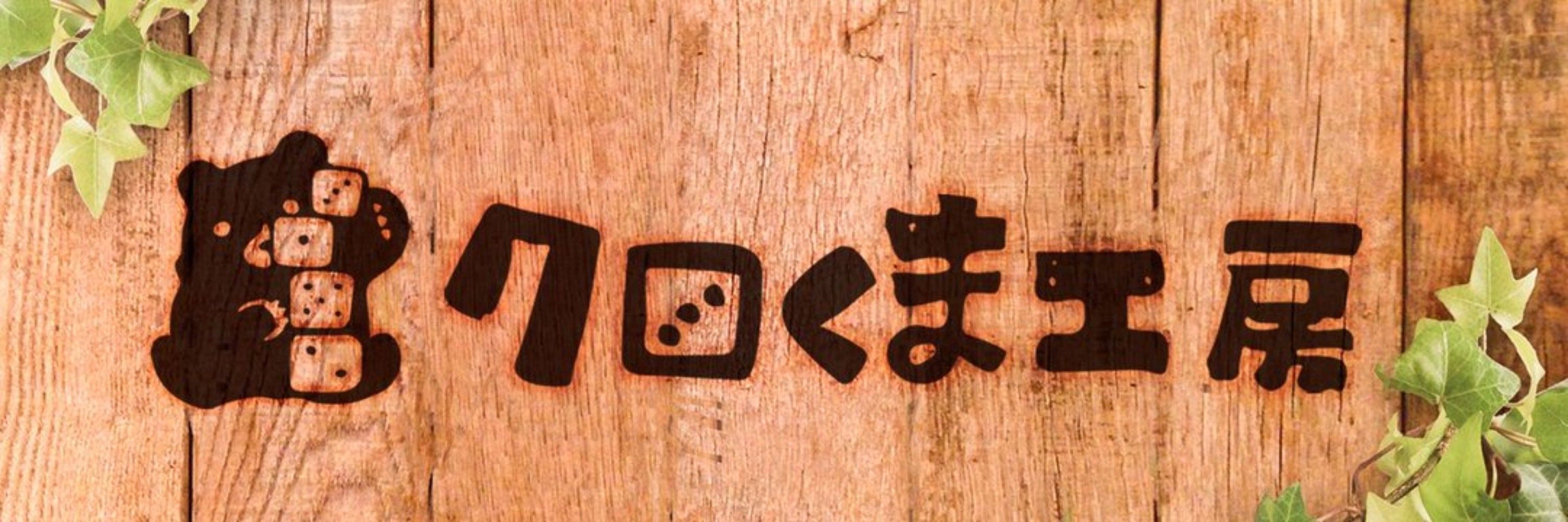 クロくま