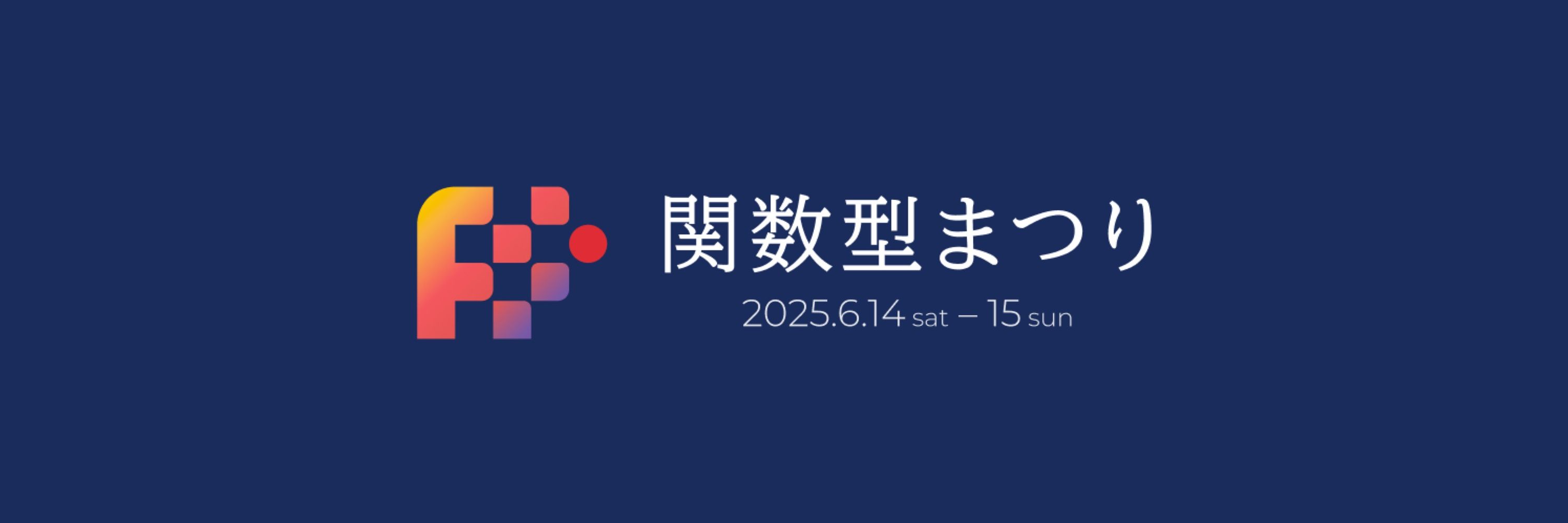 関数型まつり