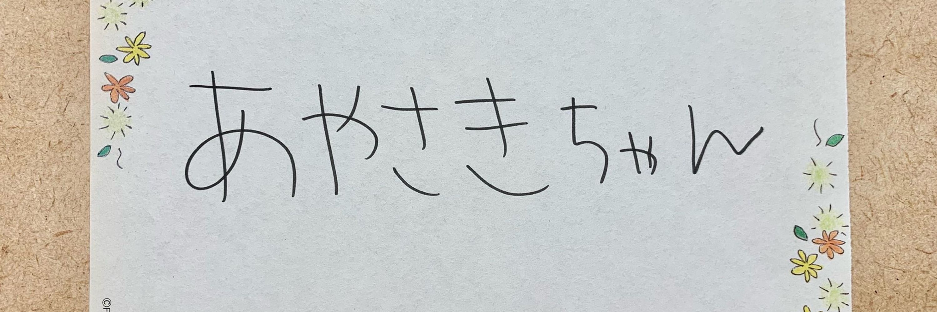 あやさき