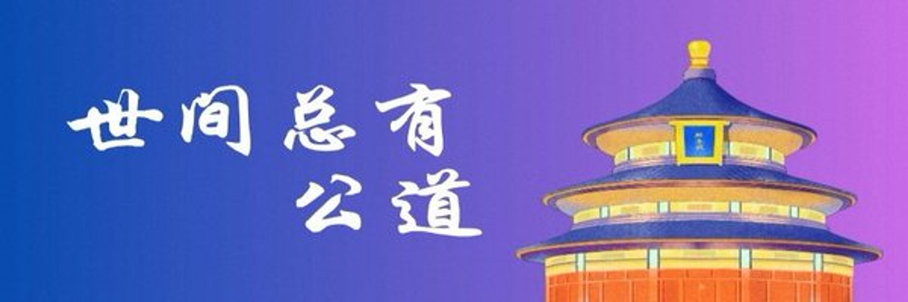 真相傳煤