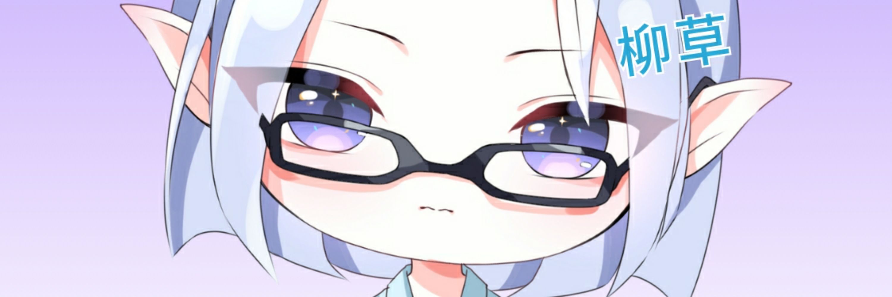 柳草