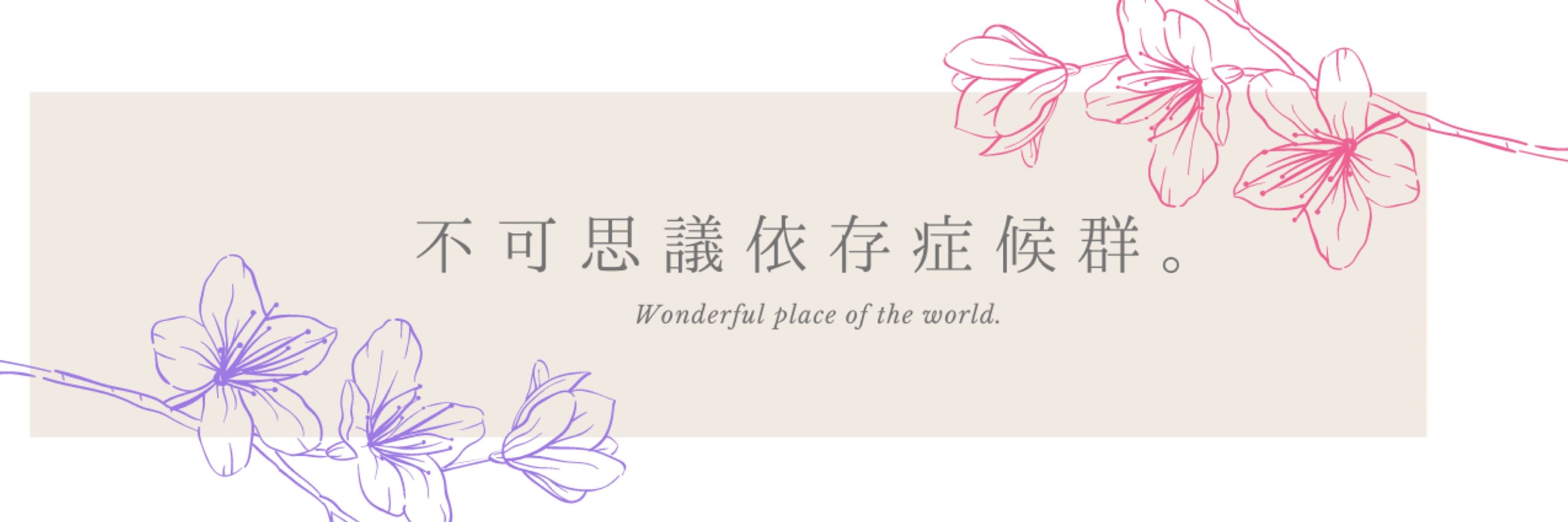 花乃/はなの
