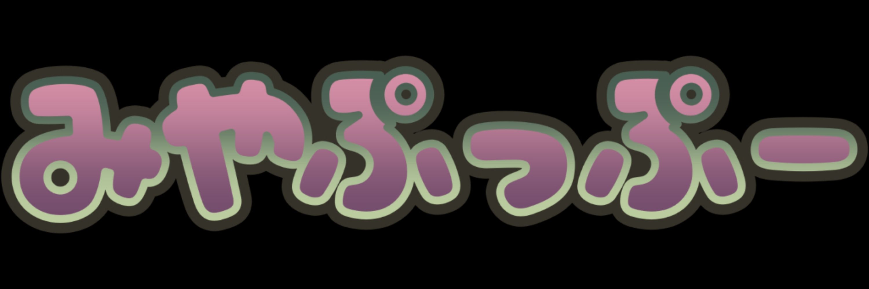 みやび