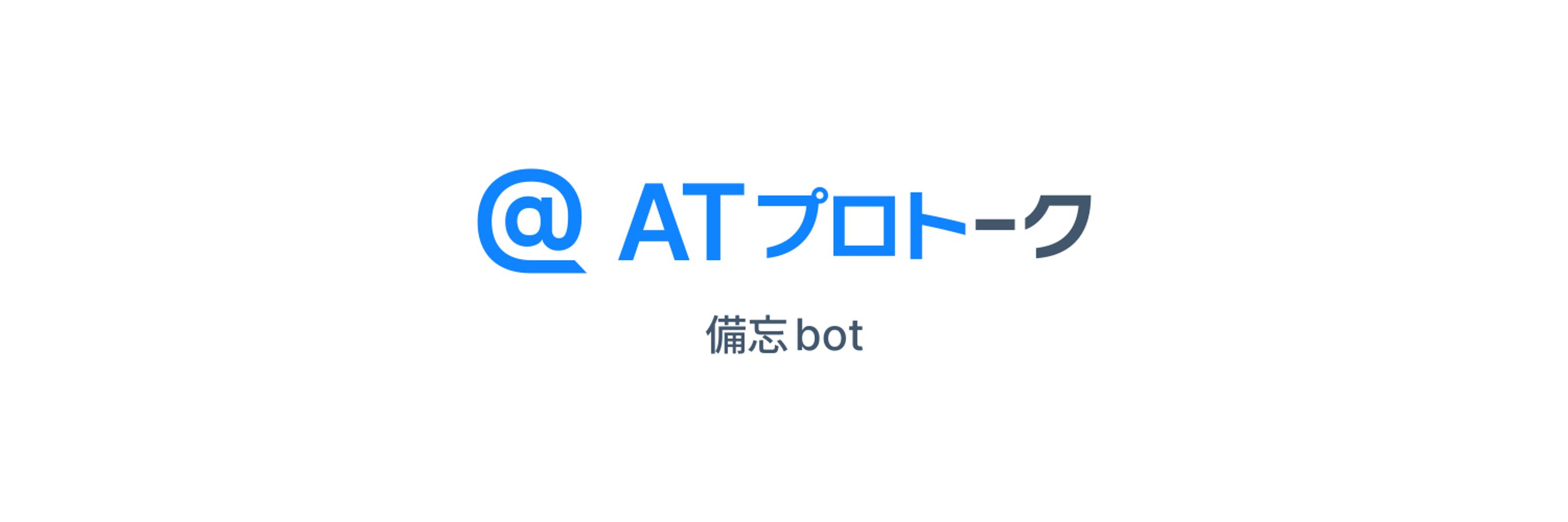 ATプロトーク備忘bot
