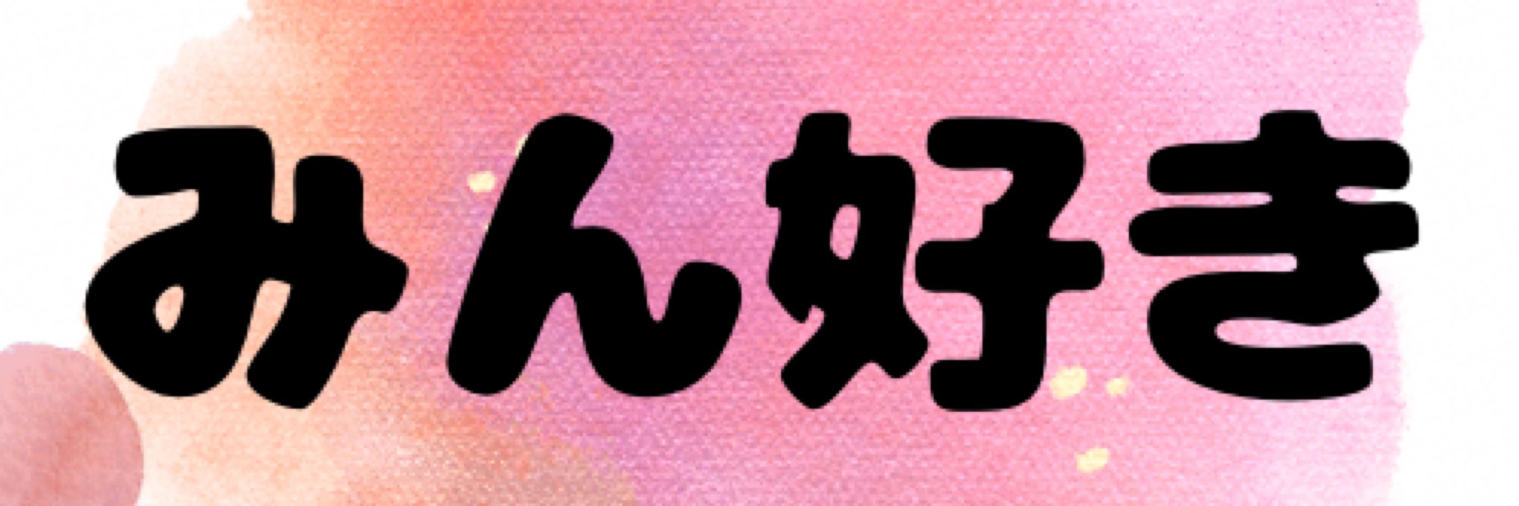 みん好き
