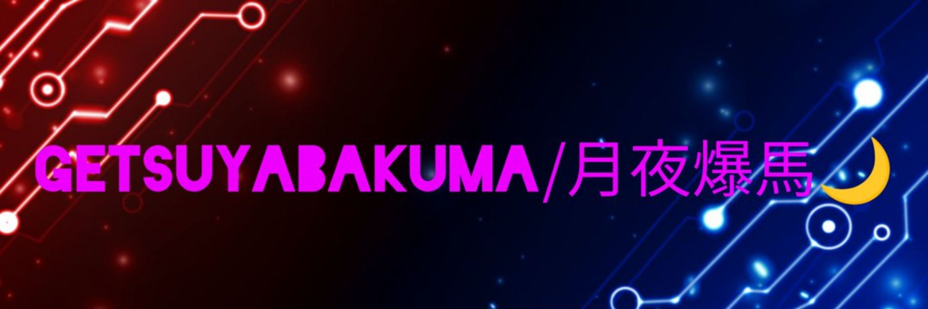 月夜爆馬@Twitch配信者