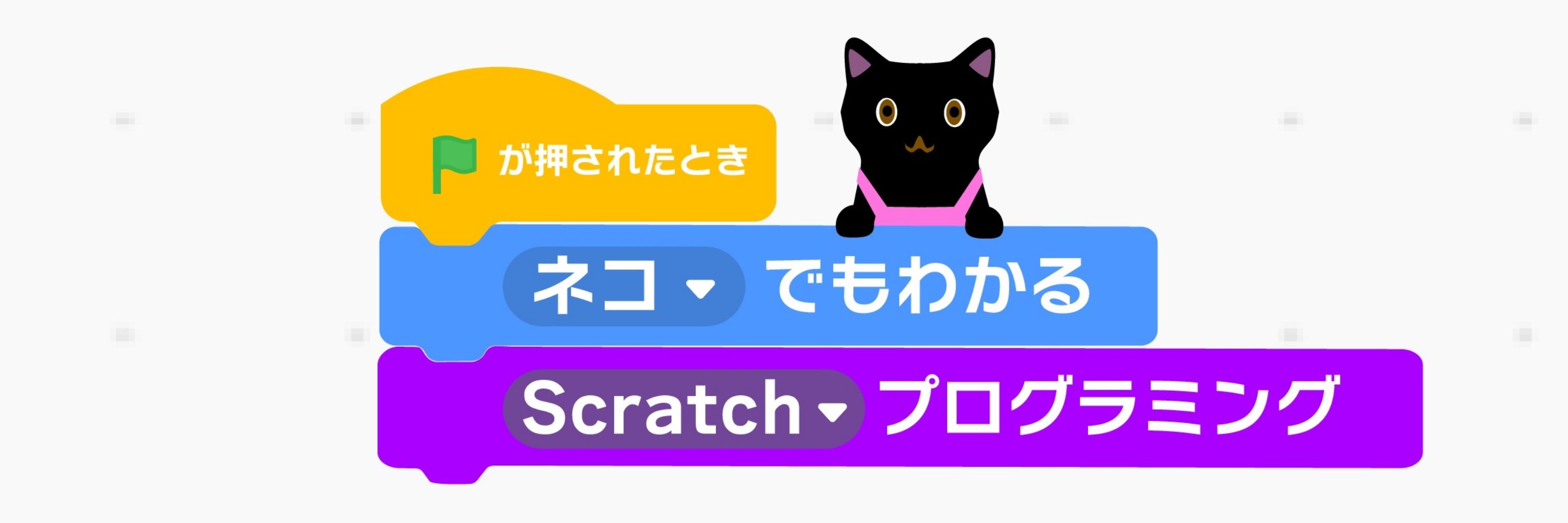 ネコでもわかるプログラミング