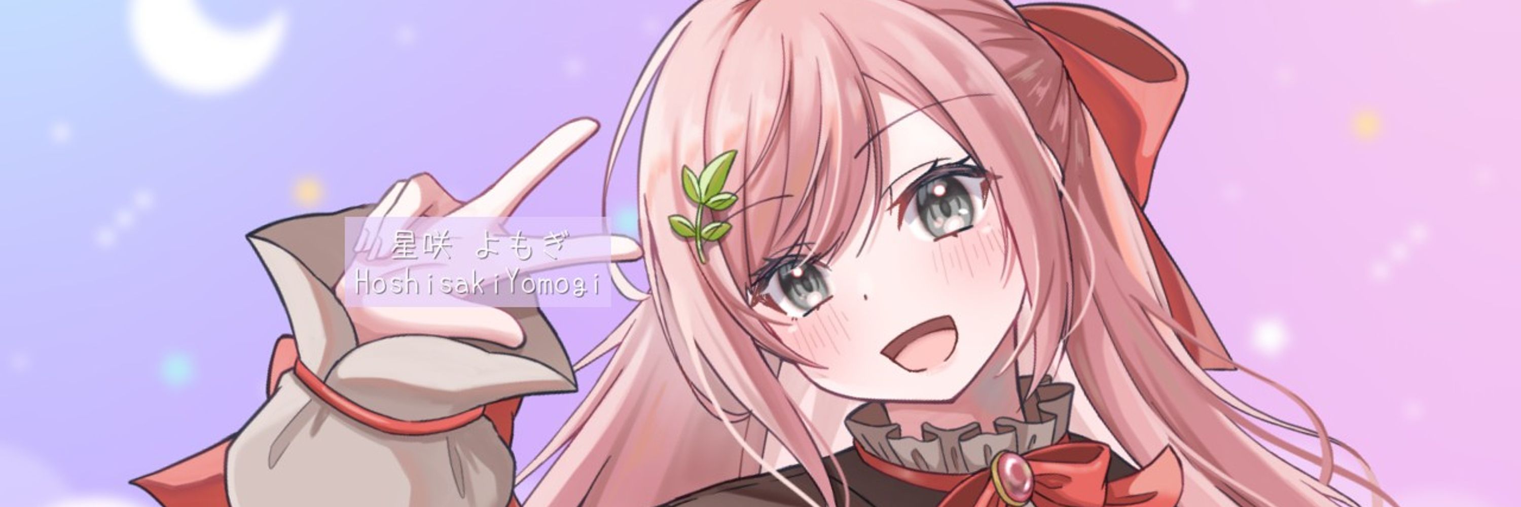 星咲よもぎ🌿🌟