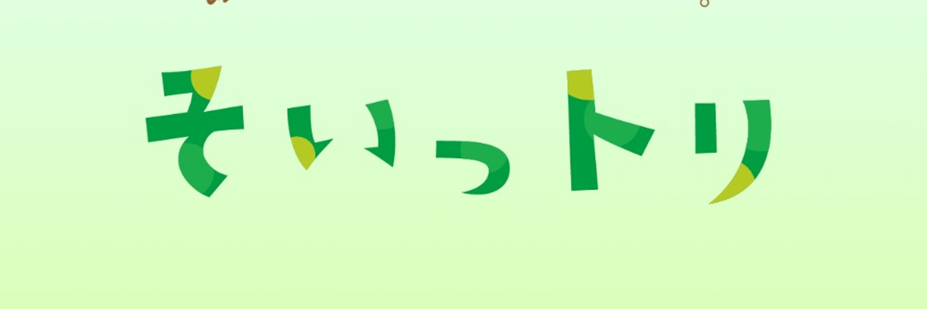 定額デザインサービス「そいっ！とデザイン」そいっトリ🐤