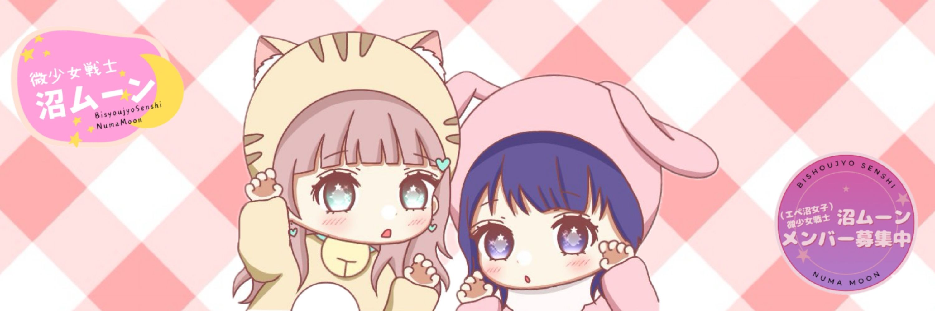微少女戦士沼ムーン🌙