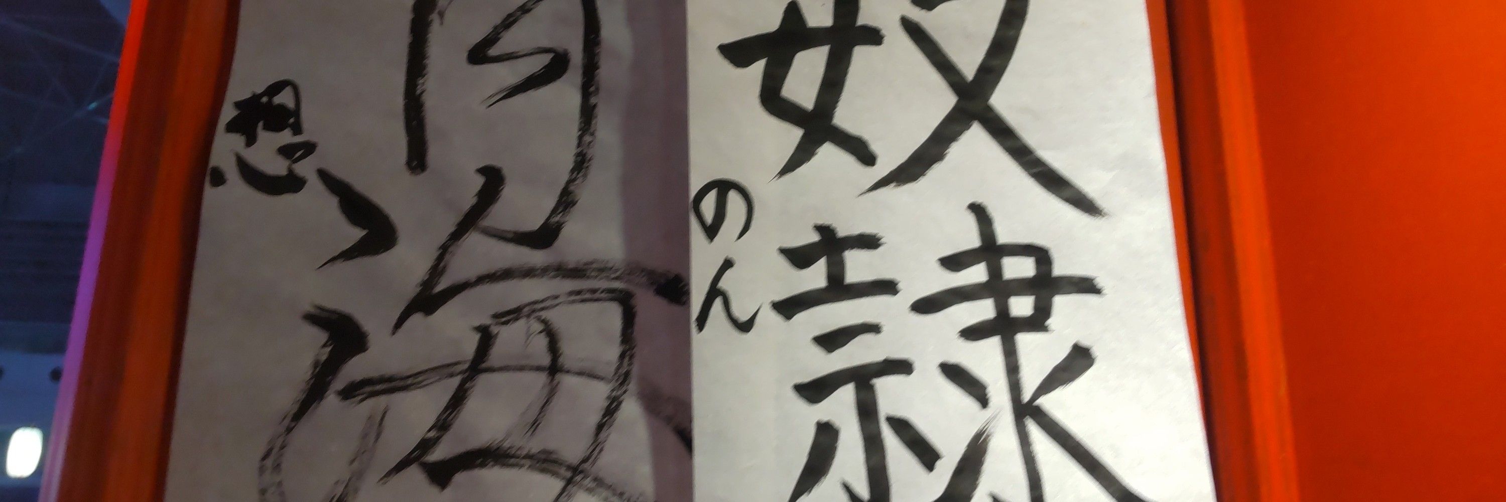 のん(n･o･n)