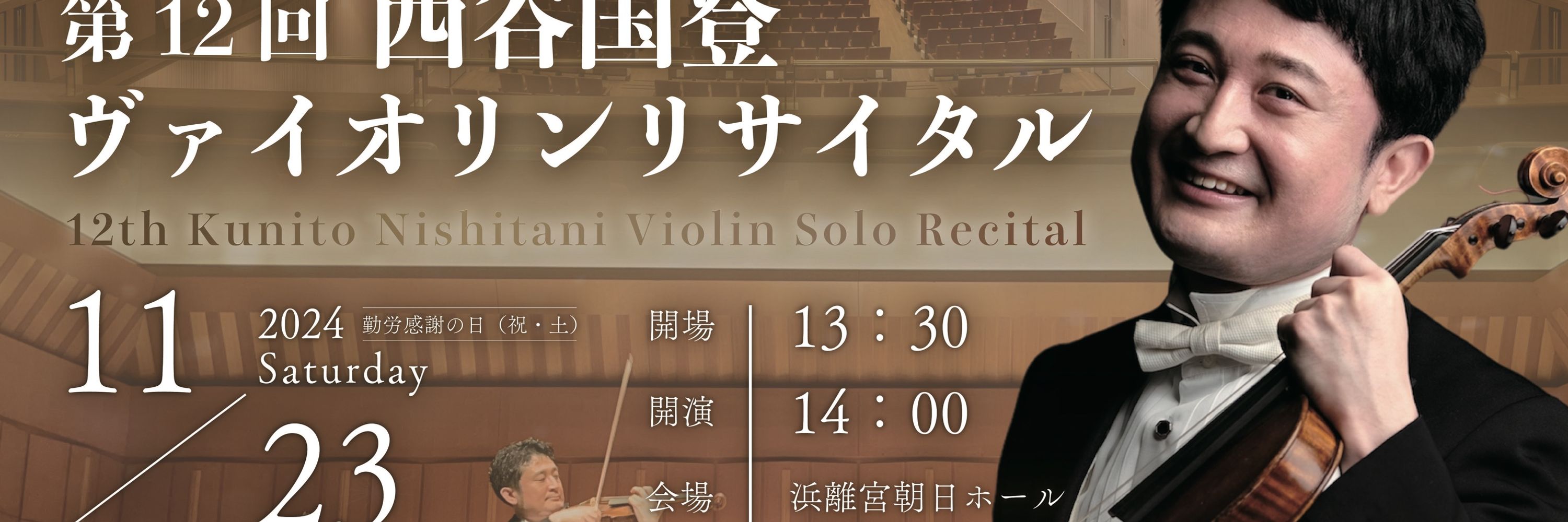 くにと先生 | バイオリニスト 指揮者 西谷国登 Kunito Nishitani