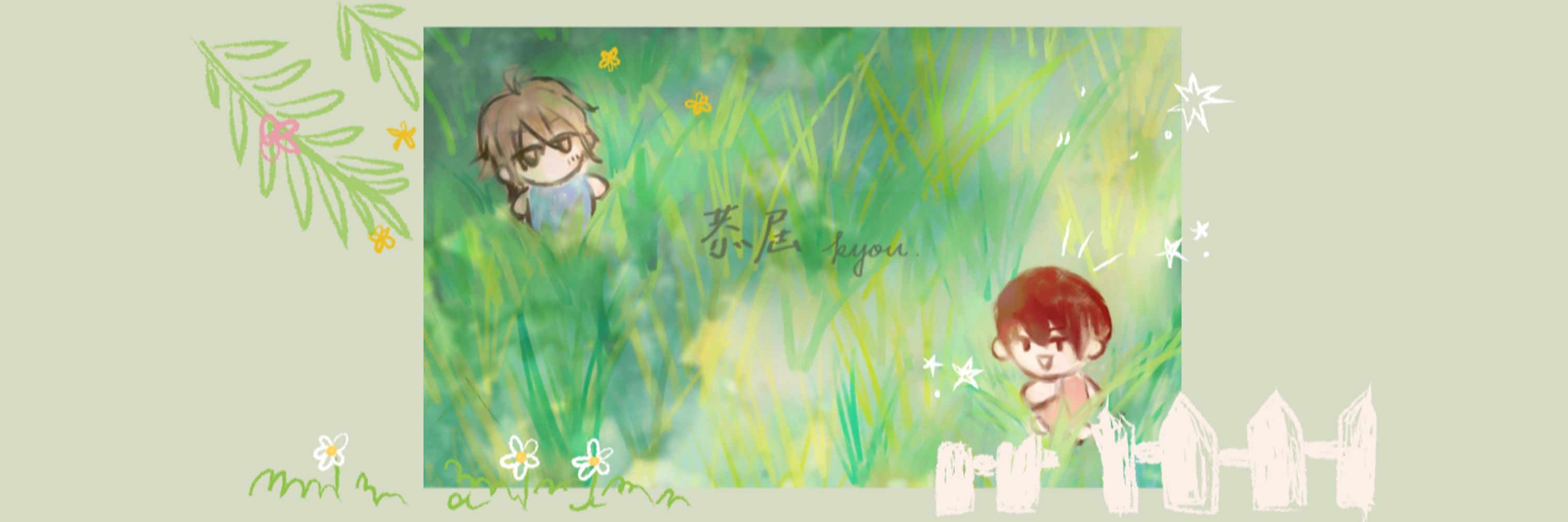 恭屆/kyou.