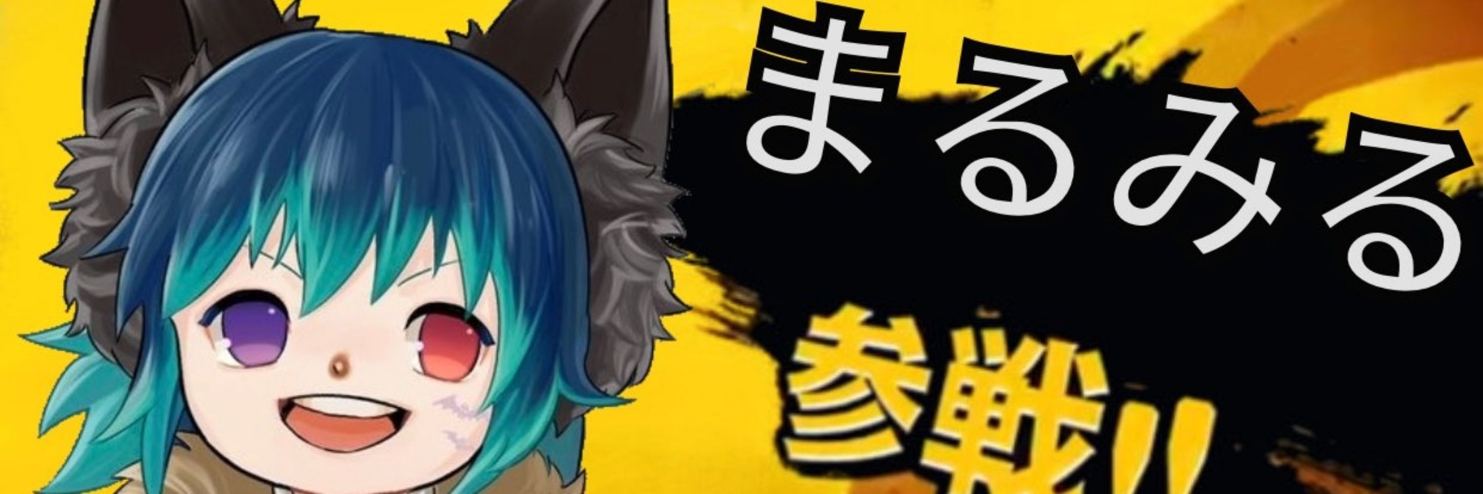 まるみる