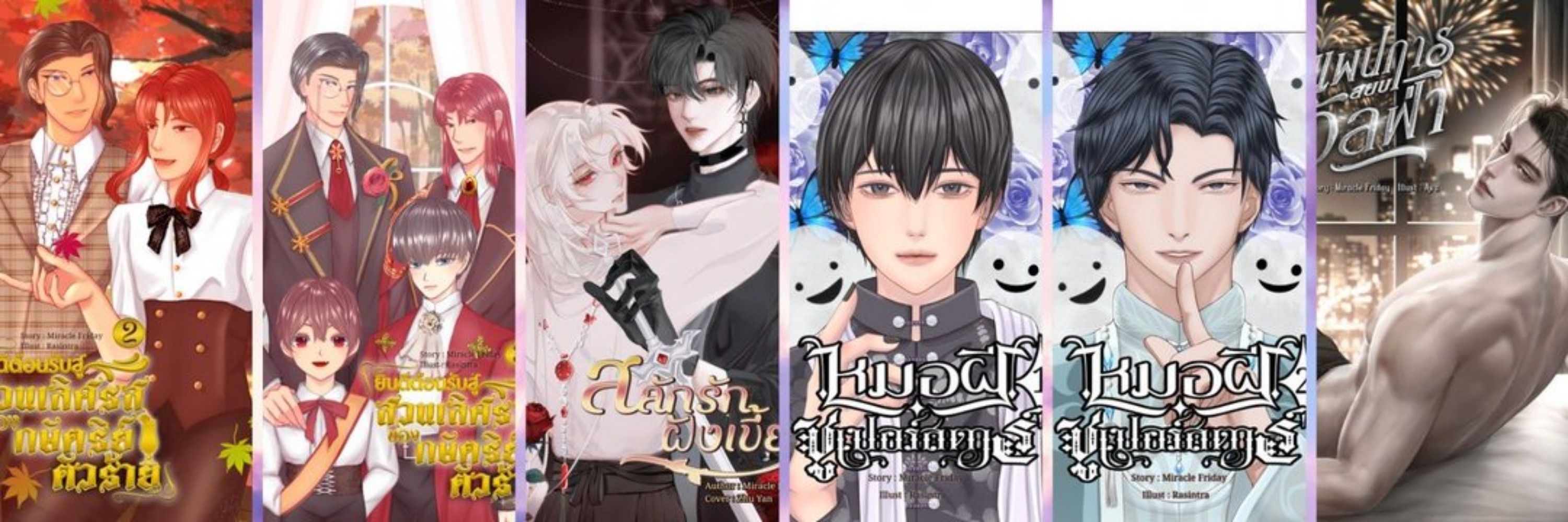 Miracle Friday/มิราคนธ์